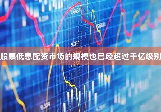 股票低息配资市场的规模也已经超过千亿级别