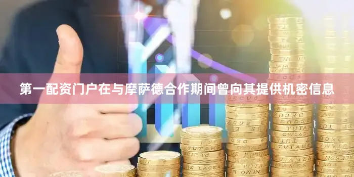 第一配资门户在与摩萨德合作期间曾向其提供机密信息