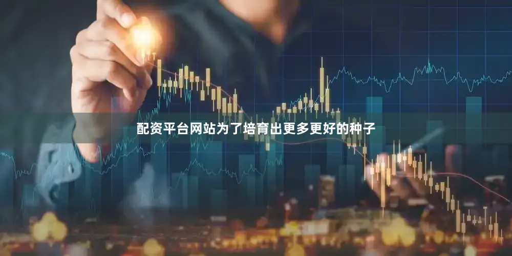 配资平台网站为了培育出更多更好的种子