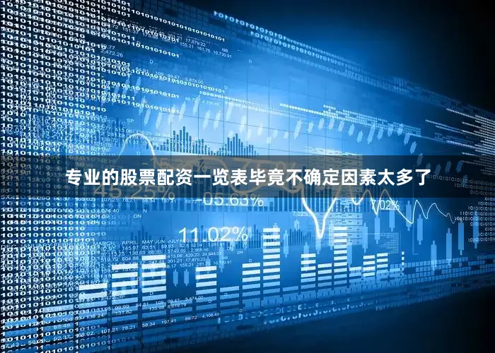 专业的股票配资一览表毕竟不确定因素太多了