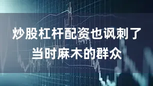 炒股杠杆配资也讽刺了当时麻木的群众