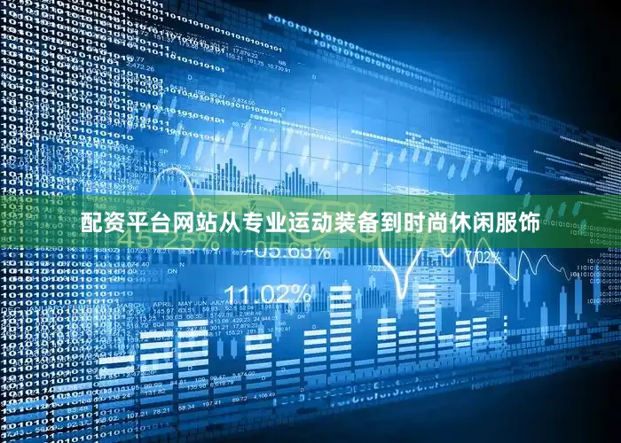 配资平台网站从专业运动装备到时尚休闲服饰