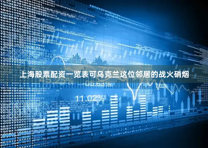 上海股票配资一览表可乌克兰这位邻居的战火硝烟