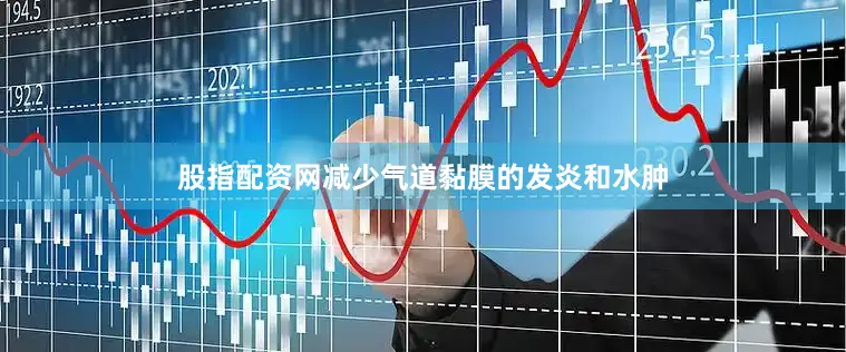 股指配资网减少气道黏膜的发炎和水肿