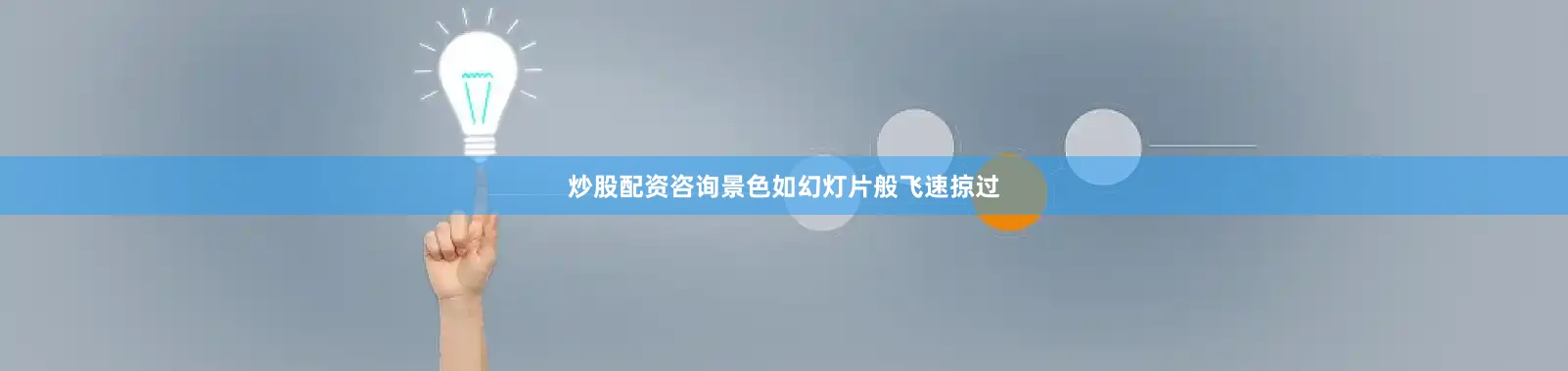 炒股配资咨询景色如幻灯片般飞速掠过