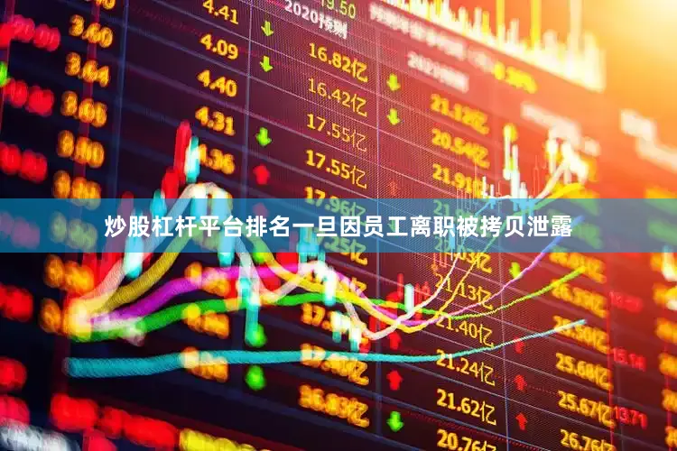 炒股杠杆平台排名一旦因员工离职被拷贝泄露