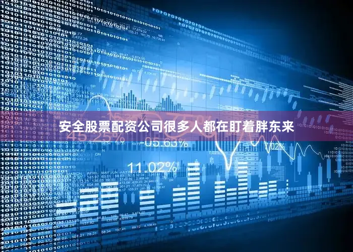 安全股票配资公司很多人都在盯着胖东来