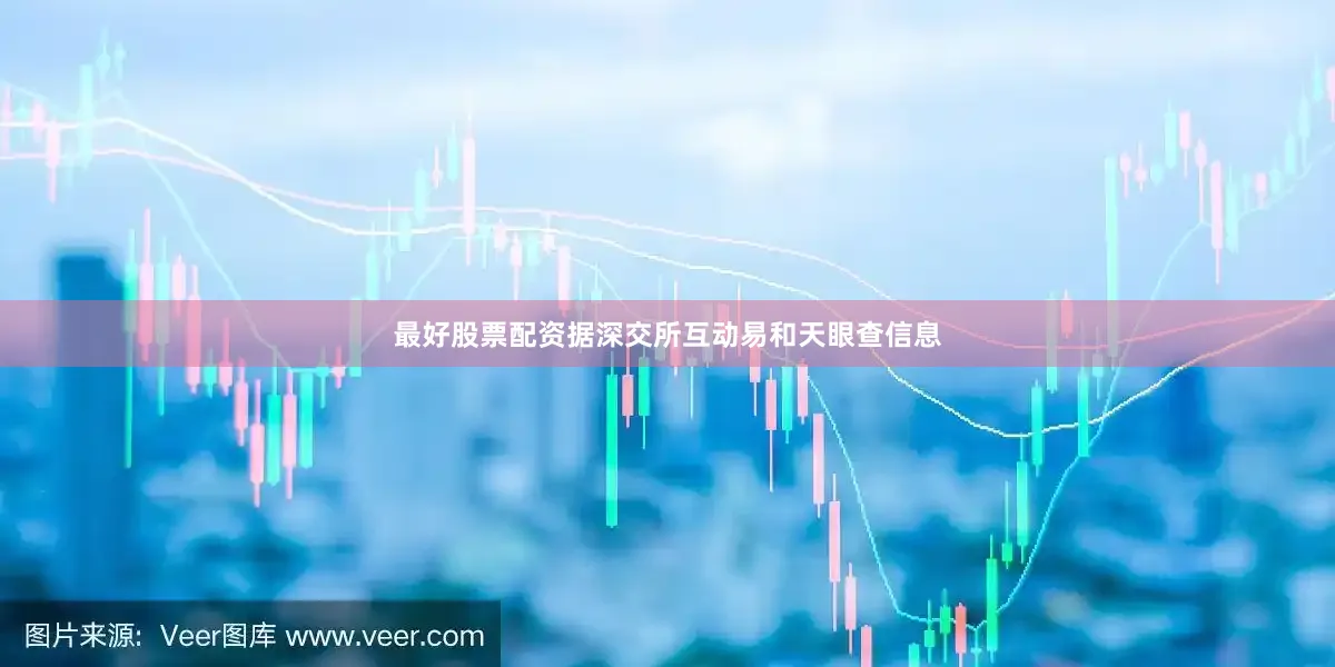 最好股票配资据深交所互动易和天眼查信息