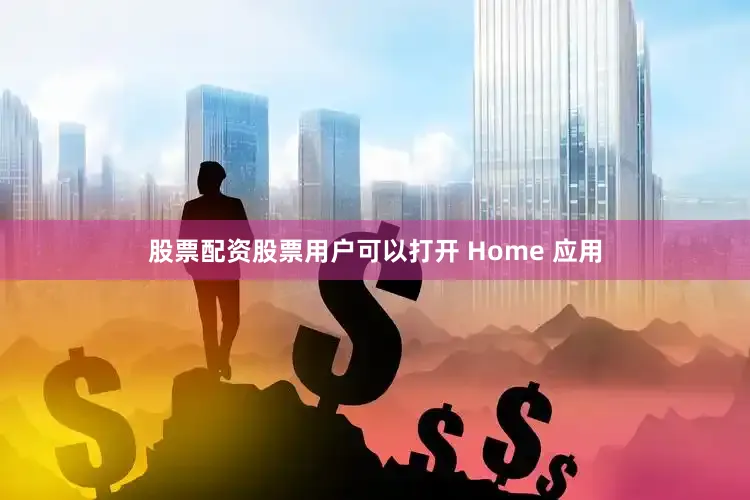 股票配资股票用户可以打开 Home 应用