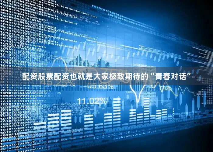 配资股票配资也就是大家极致期待的“青春对话”