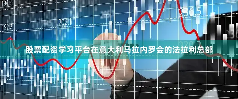 股票配资学习平台在意大利马拉内罗会的法拉利总部
