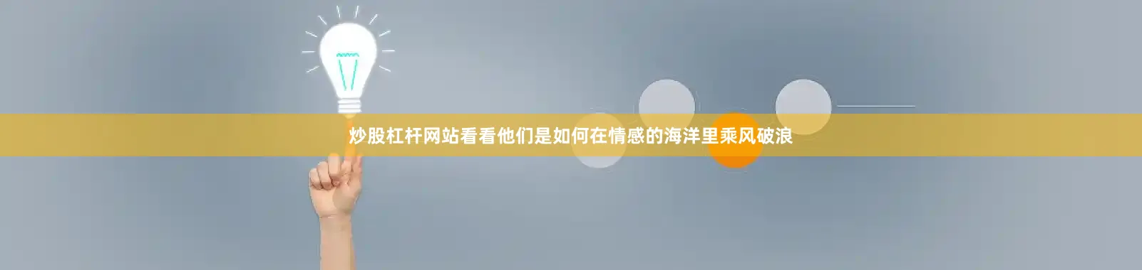 炒股杠杆网站看看他们是如何在情感的海洋里乘风破浪