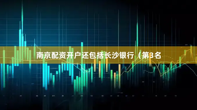 南京配资开户还包括长沙银行（第3名