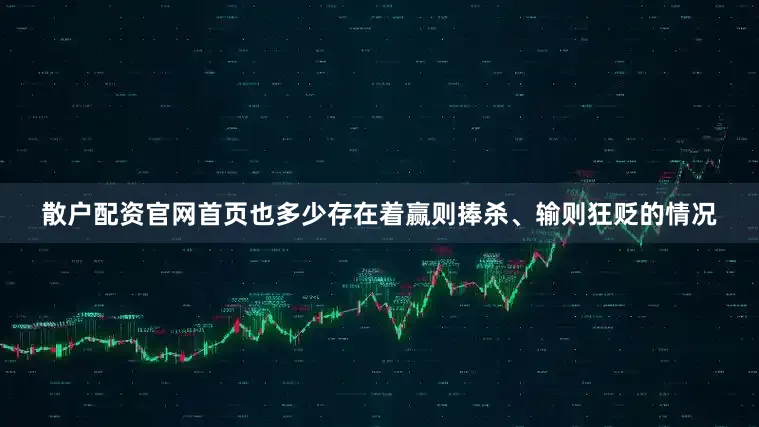 散户配资官网首页也多少存在着赢则捧杀、输则狂贬的情况