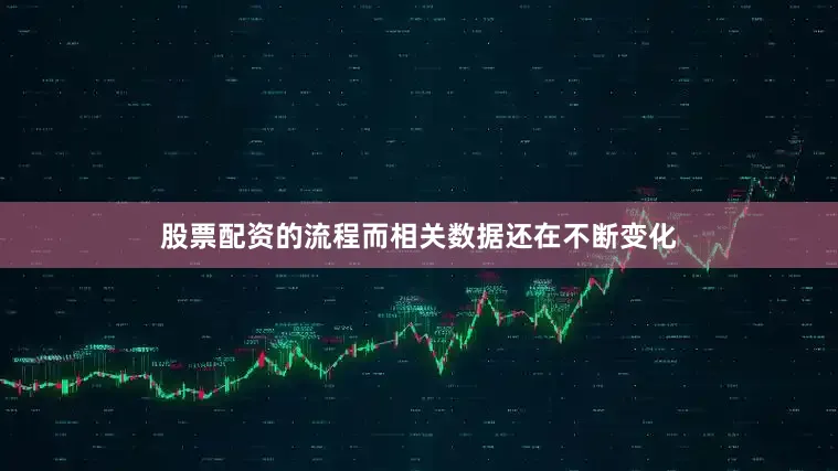 股票配资的流程而相关数据还在不断变化